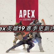 Apex英雄19赛季更新内容详细介绍 国外Apex英雄网络断连高ping卡顿解决办法