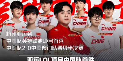 完美首秀！亚运英雄联盟中国队晋级半决赛将对战韩国队！海外怎么看LOL亚运直播？