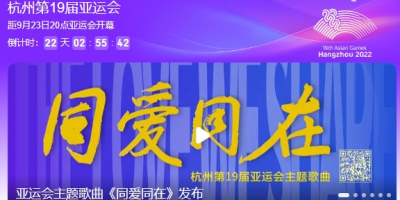 2023杭州亚运会倒计时！国外在哪看杭州亚运会直播？解除限制！