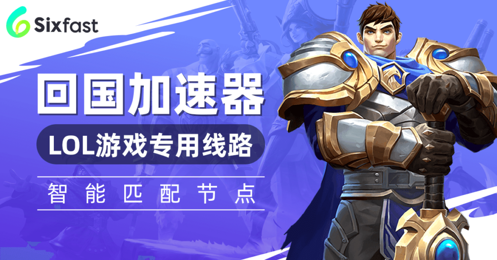 出国以后玩国服LOL要用什么