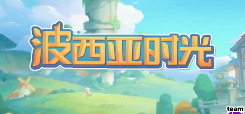 国外怎么玩波西亚时光