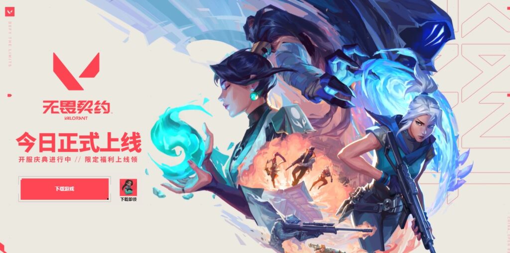 无畏契约 无畏契约上线 加速器推荐 免费加速器