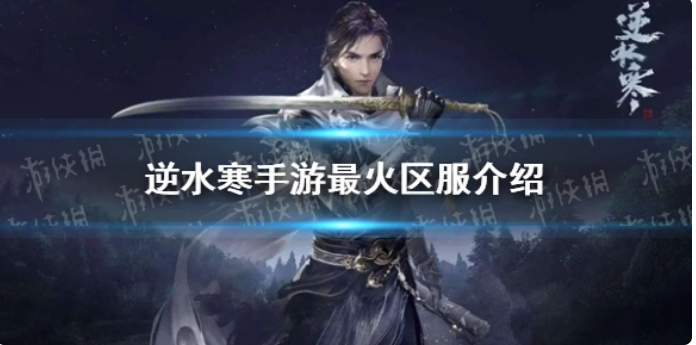 逆水寒 逆水寒手游 逆水寒公测 加速器推荐 海外加速器 国外用什么加速器玩逆水寒