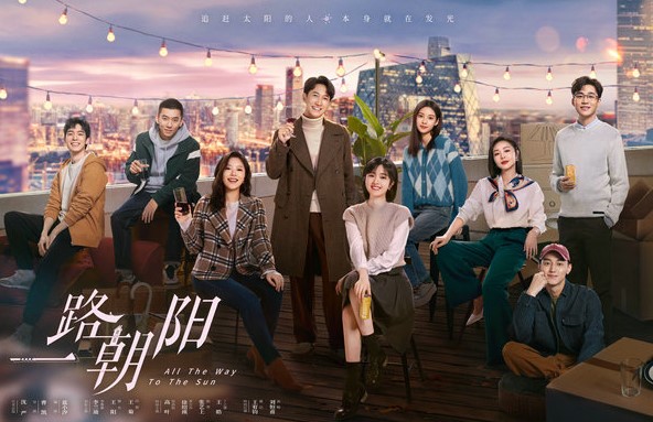 一路朝阳 一路朝阳在哪看 高叶 王阳 李兰迪 王菊 海外看一路朝阳 国外看一路朝阳 国外怎么看一路朝阳 海外怎么看一路朝阳 国外在哪看一路朝阳 海外看不了一路朝阳怎么办 国外有限制怎么办 