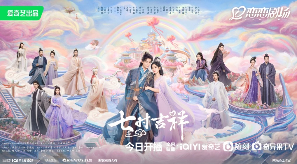 七时吉祥 爱奇艺 国外看七时吉祥 海外看七时吉祥 七时吉祥在哪看 海外使用爱奇艺有限制 个用不了爱奇艺 海外看不了七时吉祥 国外看不了七时吉祥 杨超越 丁禹兮