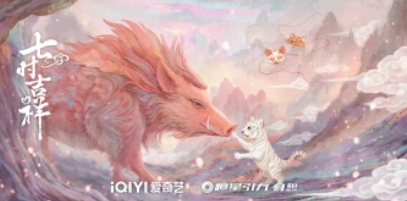 七时吉祥 爱奇艺 国外看七时吉祥 海外看七时吉祥 七时吉祥在哪看 海外使用爱奇艺有限制 个用不了爱奇艺 海外看不了七时吉祥 国外看不了七时吉祥 杨超越 丁禹兮