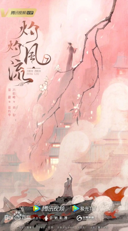 灼灼风流 灼灼风流开播 灼灼风流什么时候播出 在哪看灼灼风流 灼灼风流主演是谁 海外看灼灼风流 国外怎么看灼灼风流 国外看灼灼风流有限制怎么办 国外怎么使用腾讯视频看灼灼风流 灼灼风流在哪看