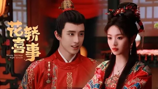 新版上错花轿嫁对郎 花轿喜事 花轿喜事播出时间 花轿喜事在哪看 海外怎么看花轿喜事 国外怎么看花轿喜事 国外有权限 花轿喜事海外怎么看