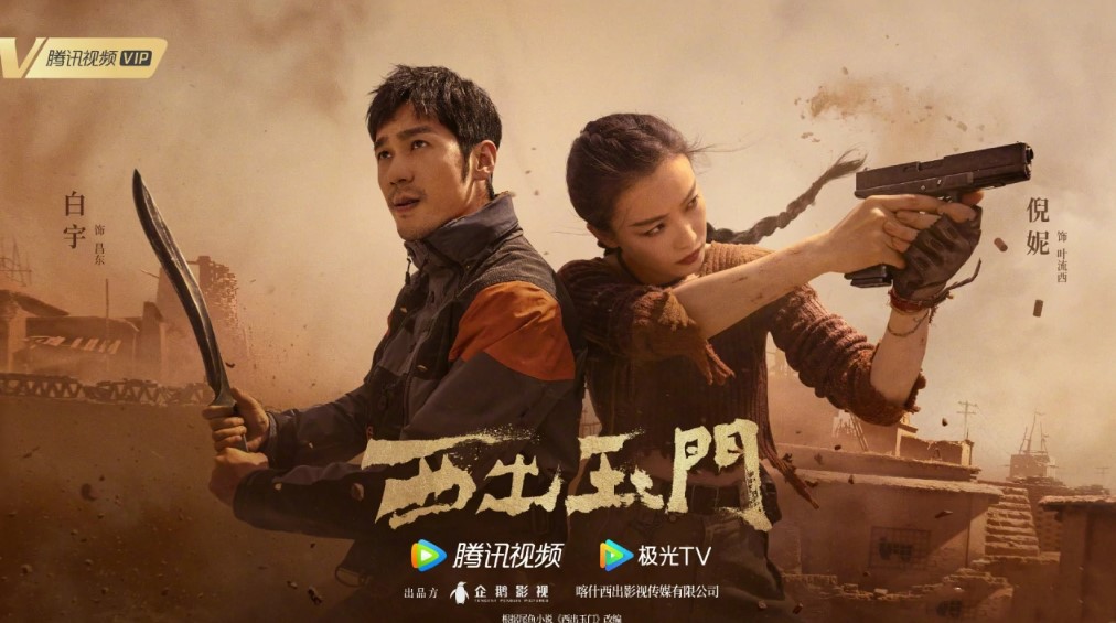 西出玉门 西出玉门什么时候播 西出玉门在哪看 国外怎么看西出玉门 国外怎么用腾讯视频看西出玉门 倪妮 白宇 海外使用腾讯视频有限制 西出玉门谁演的