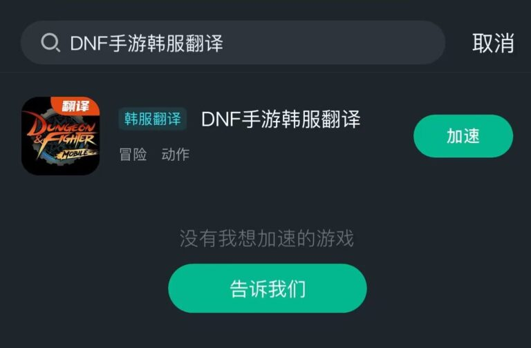 海外玩dnf手游韩服报错怎么办？IOS安卓怎么自动翻译中文