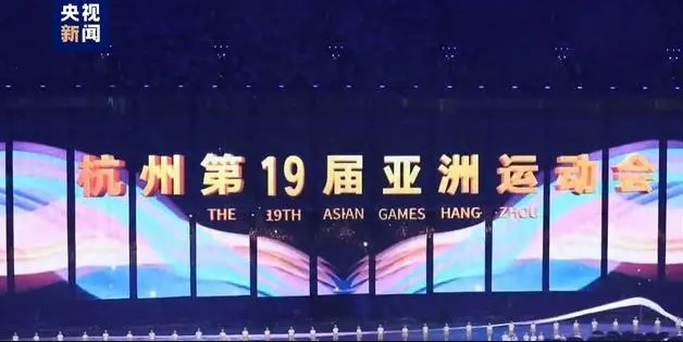 杭州亚运会开幕式看点有些什么？海外在哪看杭州亚运会直播？