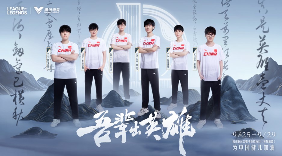 杭州亚运会LOL中国队成功晋级半决赛！明早对战韩国！杭州亚运会英雄联盟直播在哪看？