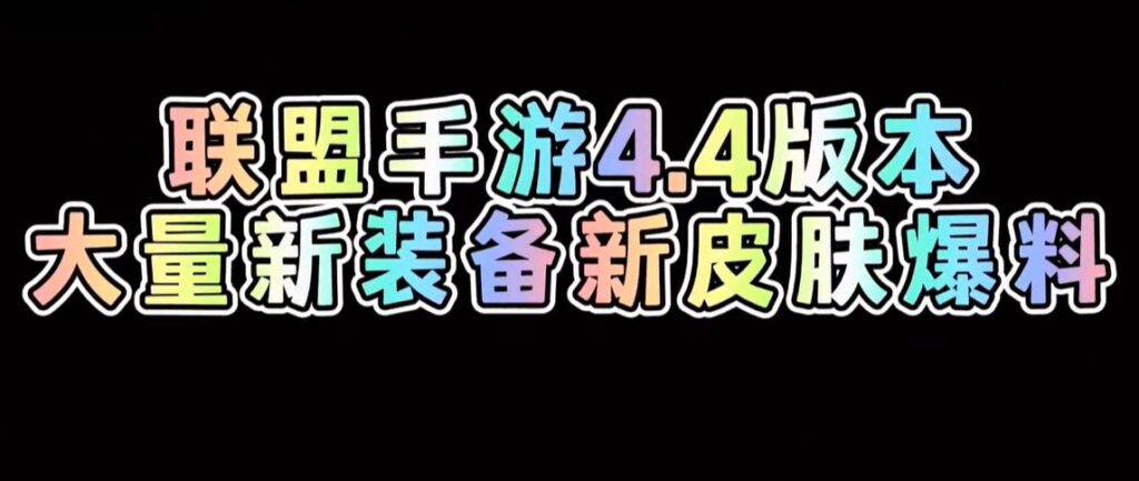 LOL手游4.4版本大爆料！国外英雄联盟加载不进去怎么办？