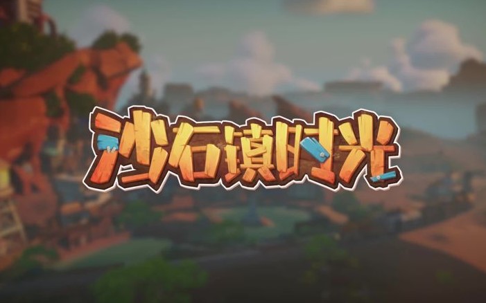 国产种田游戏沙石镇时光正式版上线！剧情惊艳海外玩家？沙石镇时光联机失败怎么解决？