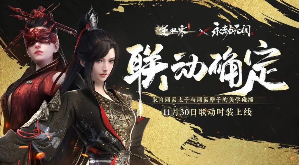 逆水寒联动永劫无间：网易太子和网易逆子能擦出什么样的火花？人在国外怎么玩国服逆水寒？打不开/进不去怎么解决？