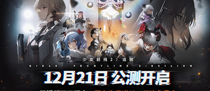 《少女前线2：追放》今日公测，下载就送30连抽，海外如何游玩？怎么降低延迟？