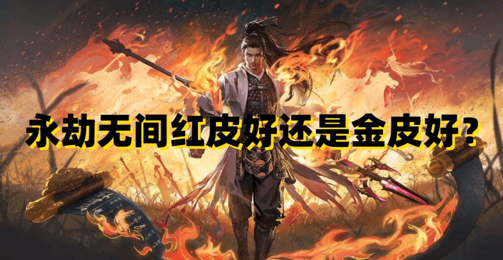 永劫无间红皮好还是金皮好？人在国外怎么玩永劫无间国服？永劫无间海外怎么和国内联机？