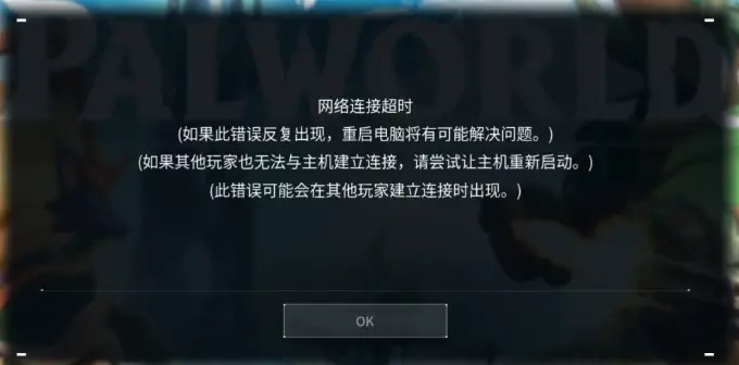 方法：幻兽帕鲁联机网络超时/联机失败/联机卡顿/黑屏闪退的解决方法