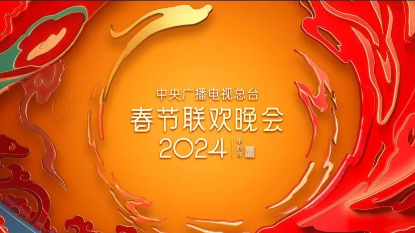 2024年春节联欢晚会第二次彩排顺利完成！人在国外怎么看春晚直播？海外央视频地区限制怎么解除？