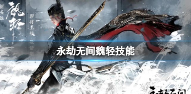 永劫无间全新英雄玉面判官魏轻即将登场：首个女英雄技能介绍！国外玩永劫无间高延迟卡顿/语音掉线/闪退/网络连接不上的解决方法