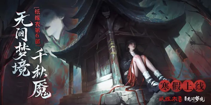 无间梦境：千秋魇纸嫁衣6定档上线！国外玩纸嫁衣看不了广告/高延迟卡顿的解决方法