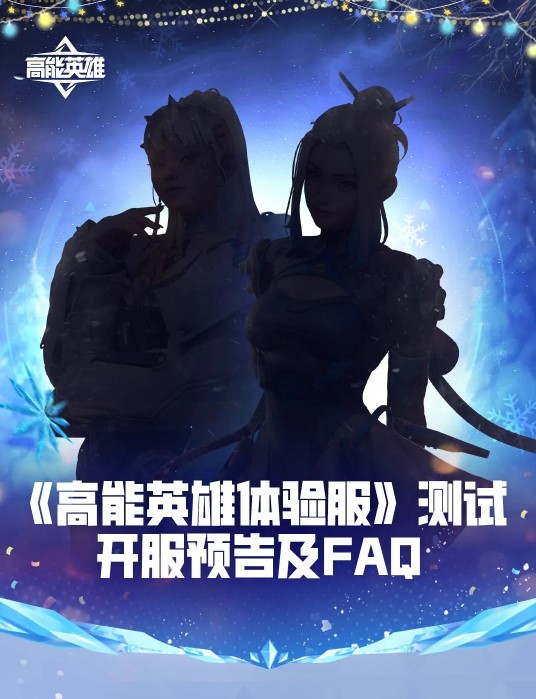 高能英雄全新限时模式一往无前今日开放！国外玩高能英雄高延迟卡顿/网络连接不上解决办法