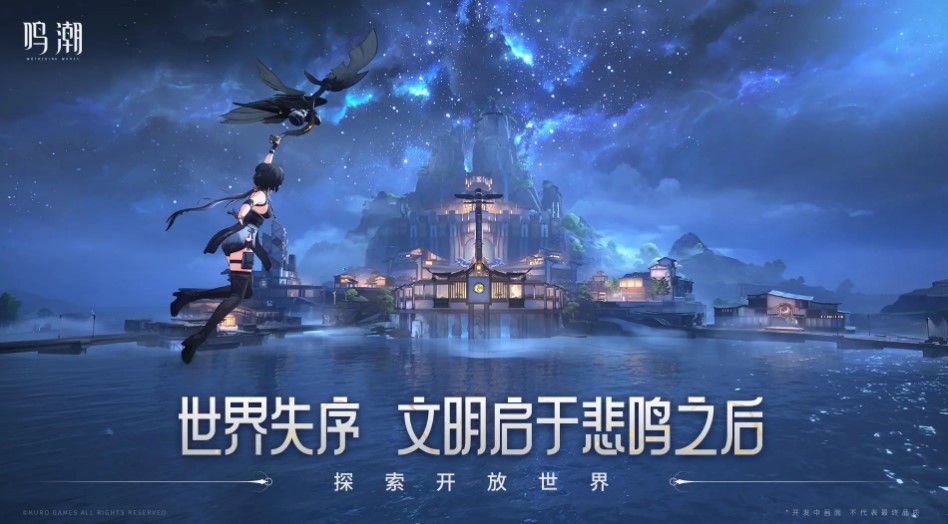 开放世界游戏鸣潮奏鸣测试招募开启 在国外怎么获取测试资格?国外打不开/进不去鸣潮的解决方法