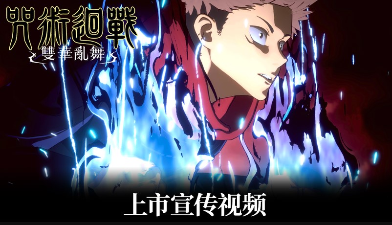 咒术回战双华乱舞今日正式上线！国外玩咒术回战双华乱舞登录不上/高延迟卡顿/卡加载/闪退的解决方法