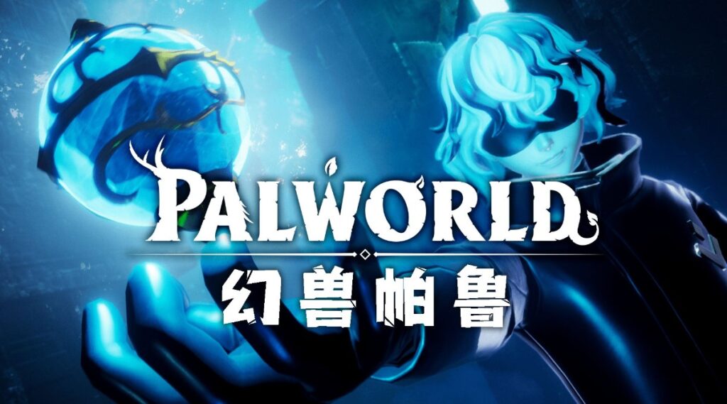 Palworld幻兽帕鲁挖矿帕鲁推荐 幻兽帕鲁联机失败/卡顿/服务器断开连接/服务器自建/购买教程