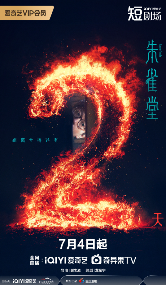 悬疑大剧《朱雀堂》定档7月4日，海外上爱奇艺如何观看？