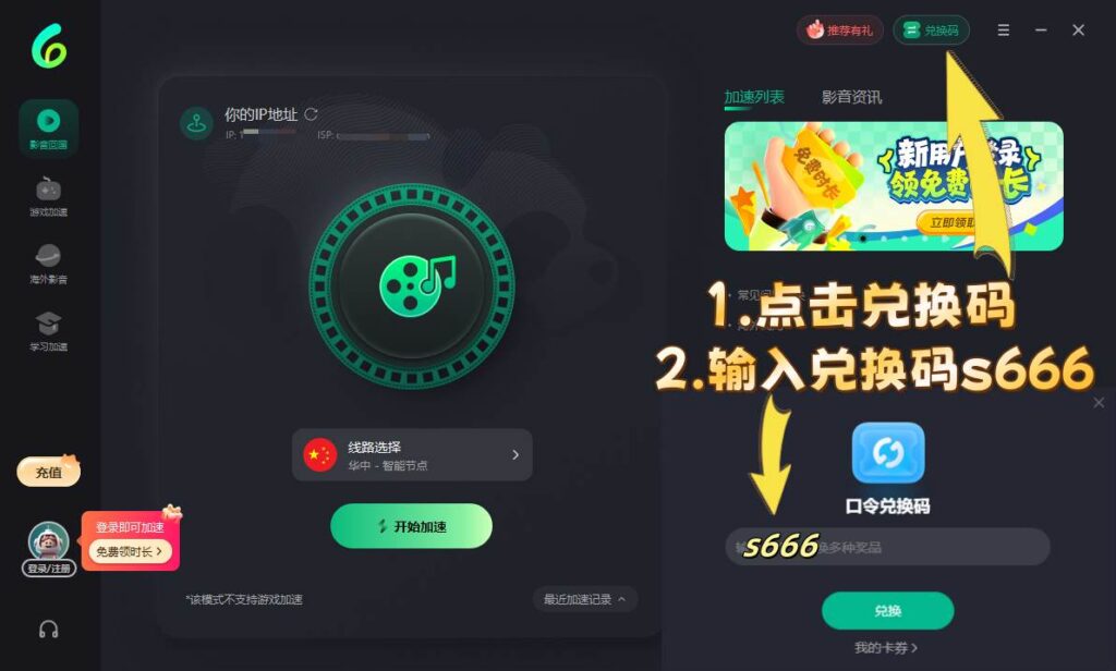 Sixfast PC端兑换码s666使用教程，使用兑换码s666获取免费加速时长
