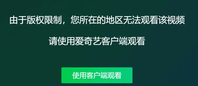 海外看爱奇艺版权受限