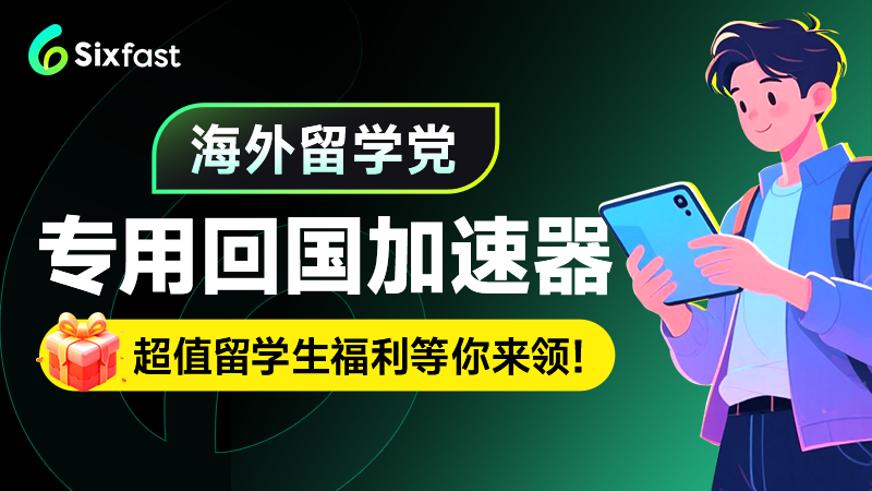 海外留学生专用加速器