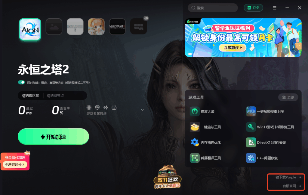 海外下载永恒之塔2台服加速器推荐