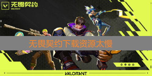 无畏契约下载资源失败