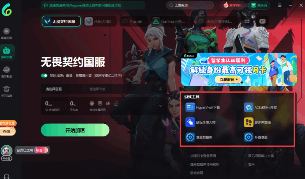 回国加速器游戏工具