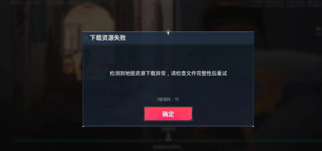 无畏契约海外下载资源失败