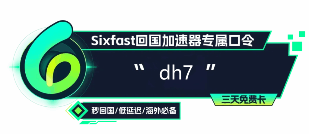 解限机国服海外加速器推荐