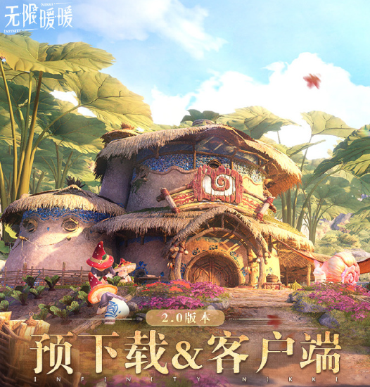 无限暖暖预下载指南