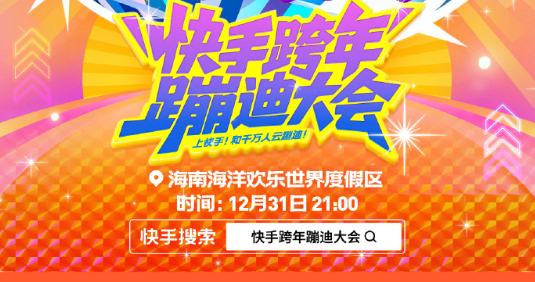 海外看不了快手跨年蹦迪大会直播