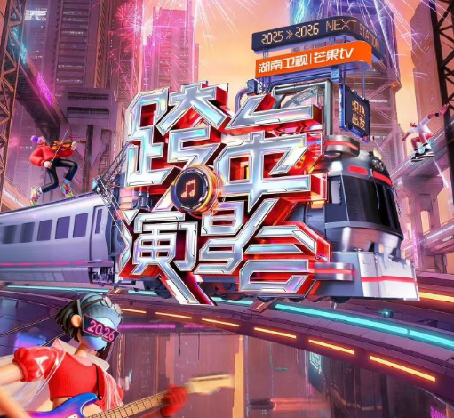 东南亚怎么看2025-2026湖南卫视跨年演唱会直播