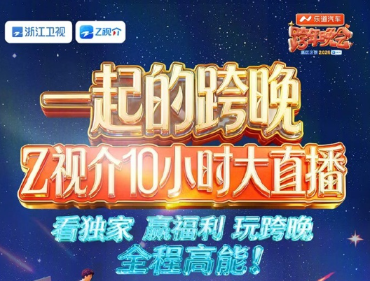 台湾看不了2026浙江卫视跨年晚会直播吗