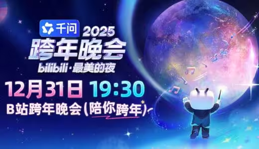 台湾看B站元旦晚会直播延迟高