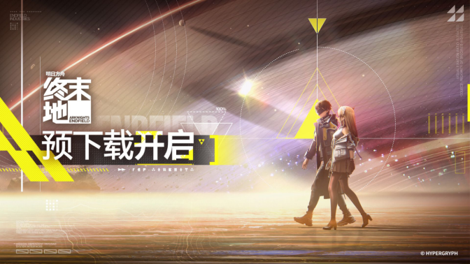 明日方舟终末地预下载加速器