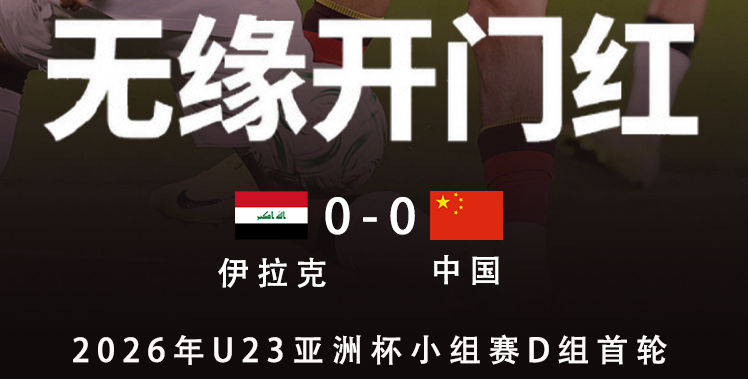 海外看不了U23亚洲杯直播