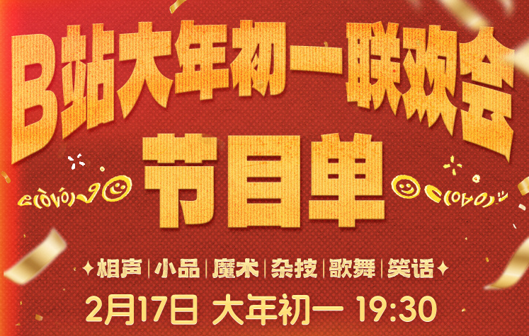 你所在地区没有版权看不了哔哩哔哩大年初一联欢会直播