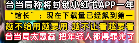 突发!台湾用户集体反馈:小红书 “登不上、刷不出、用不了!”最新解决方法来了! 9 突发!台湾用户集体反馈:小红书 “登不上、刷不出、用不了!”最新解决方法来了!