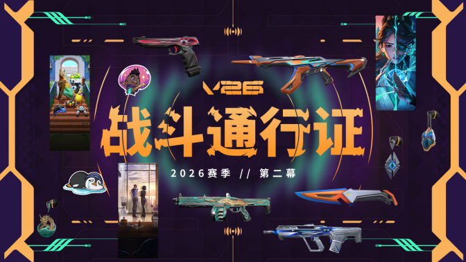 无畏契约2026赛季第二幕战斗通行证