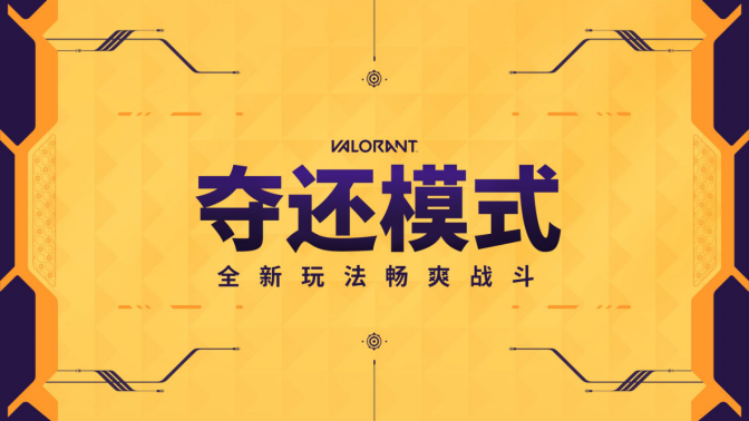 无畏契约夺还模式