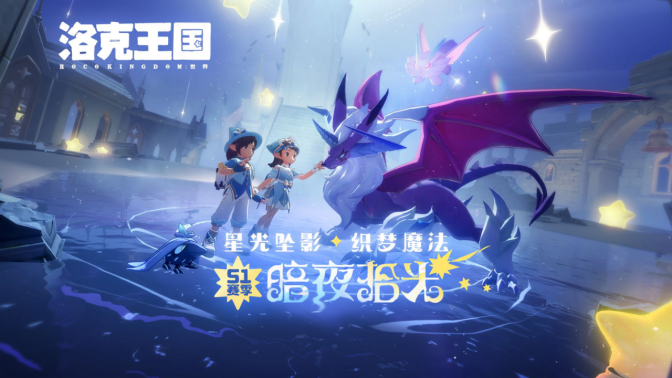 洛克王国世界S1赛季暗夜拾光